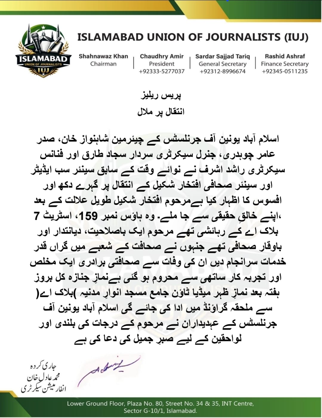 انتقال پر ملال — سینئر صحافی افتخار شکیل