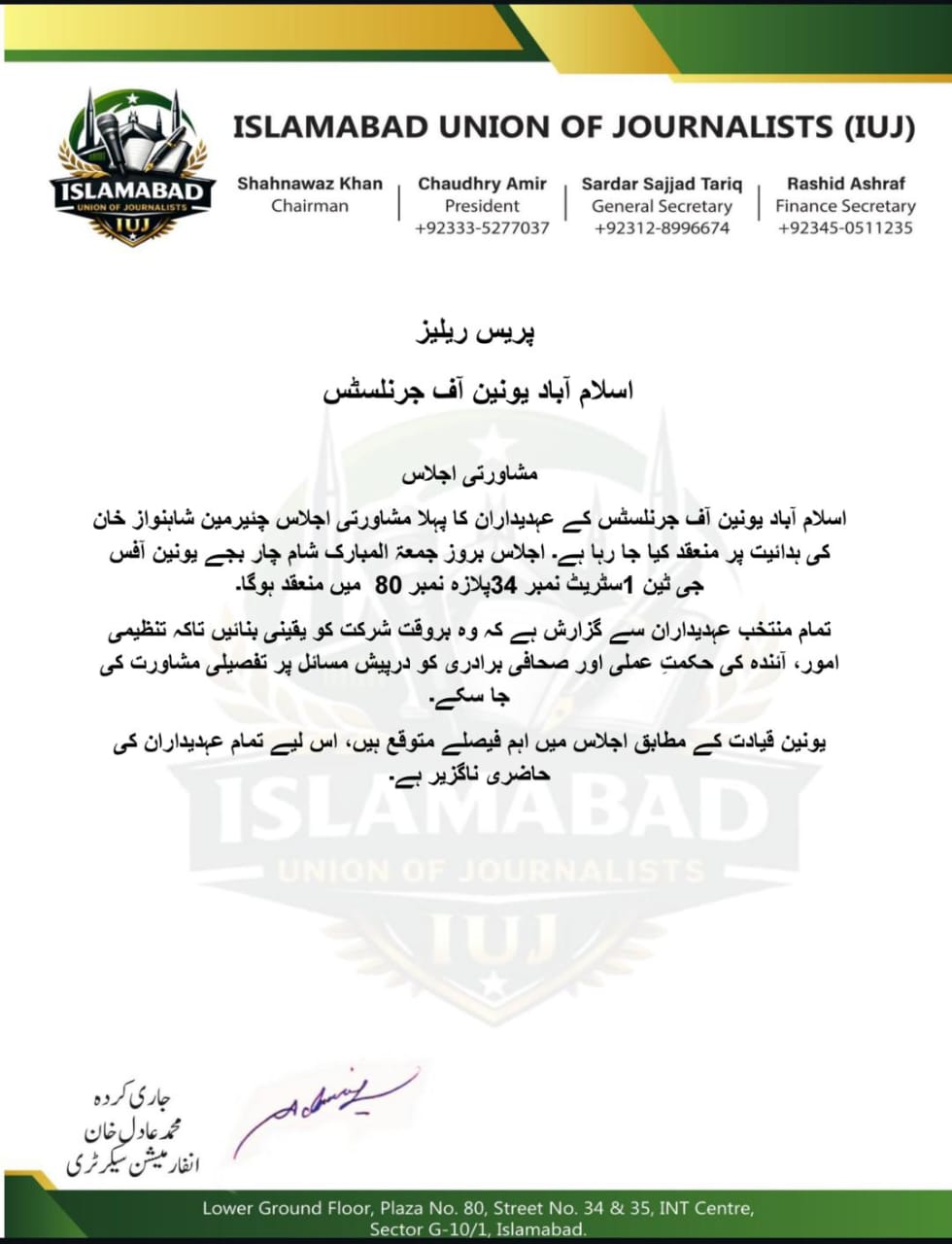 اسلام آباد یونین آف جرنلسٹس — پہلا مشاورتی اجلاس