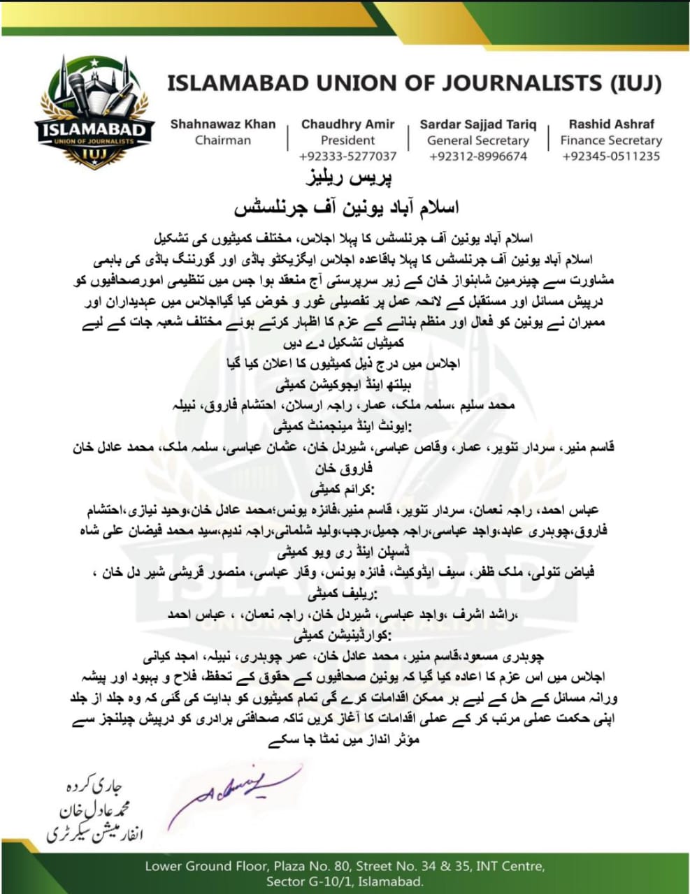 اسلام آباد یونین آف جرنلسٹس کا پہلا اجلاس اور کمیٹیوں کی تشکیل