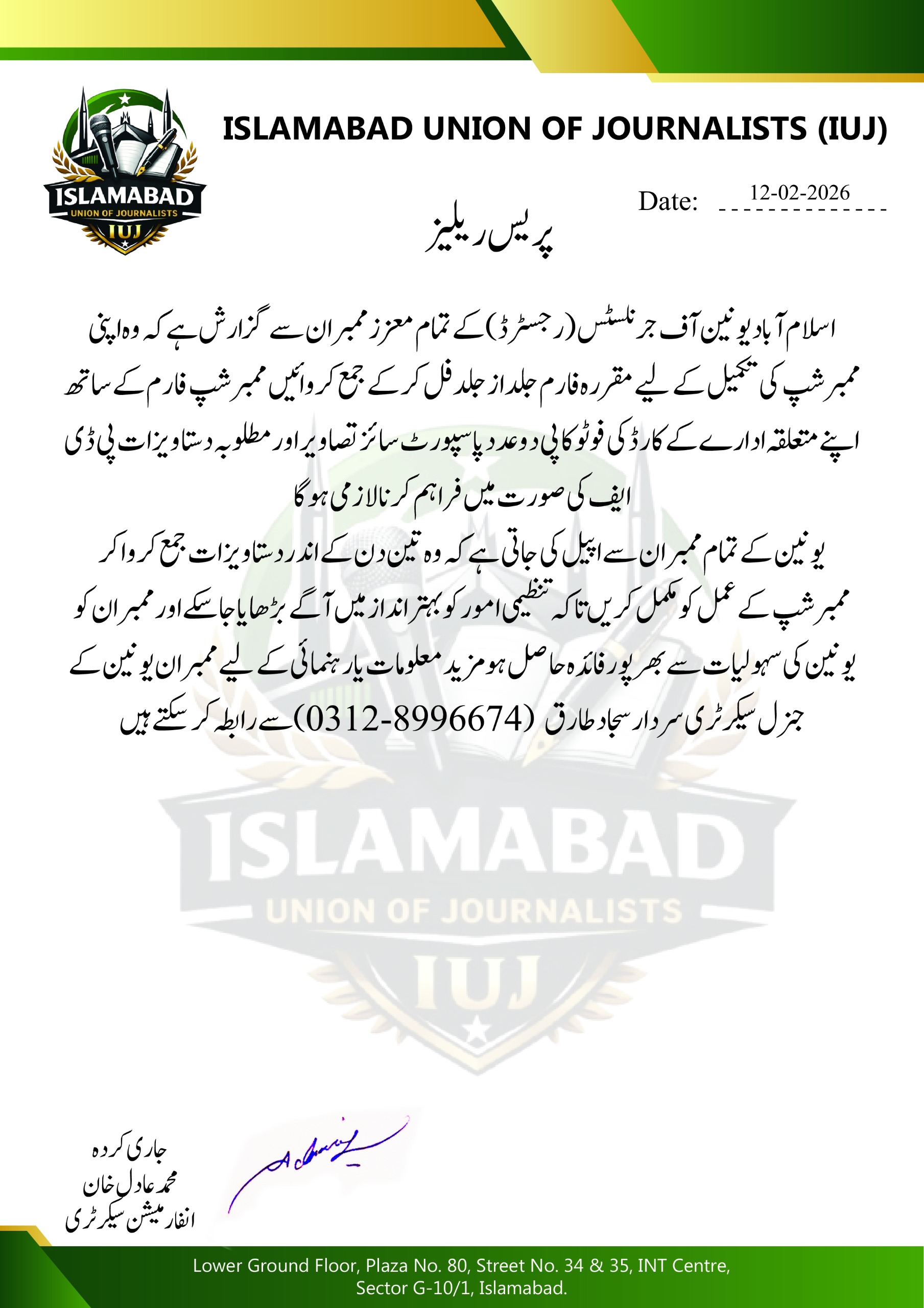 ممبر شپ فارم جمع کروانے کی اپیل