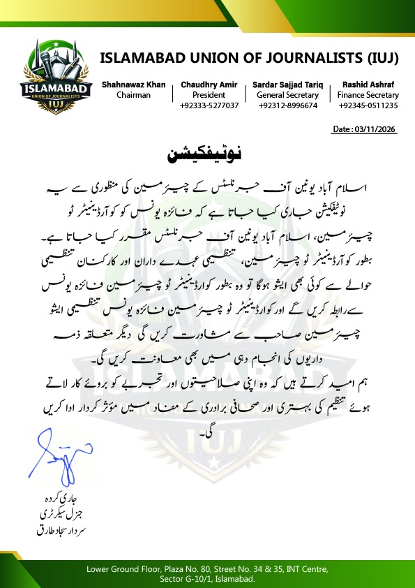 نوٹیفکیشن — فائزہ یونس بطور کوآرڈینیٹر تو چیئرپرسن مقرر